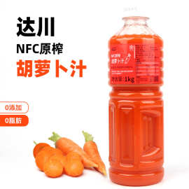 达川冷冻胡萝卜汁果蔬汁咖啡奶茶专用原料果蔬汁非浓缩汁1kg