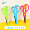 children Plastic security Stationery scissors student colour manual paper-cut scissors kindergarten Round Scissors wholesale