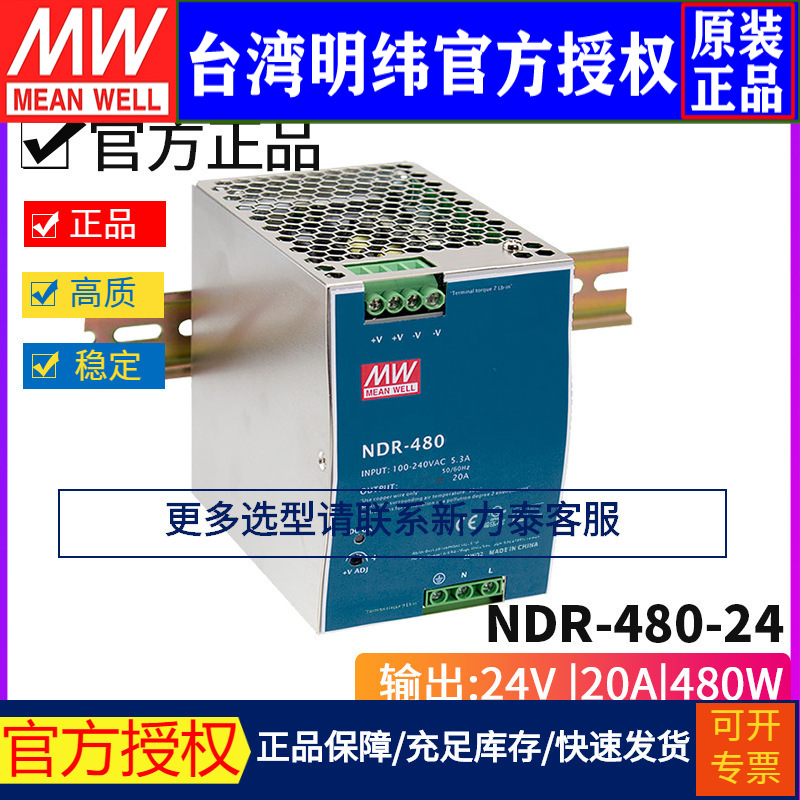 台湾明纬NDR-480-24开关电源480W/24V/20A导轨型单组输开关电源