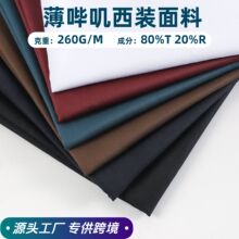 薄TR西装面料 260G夏季素色斜纹职业装西裤制服套装仿毛哔叽布料