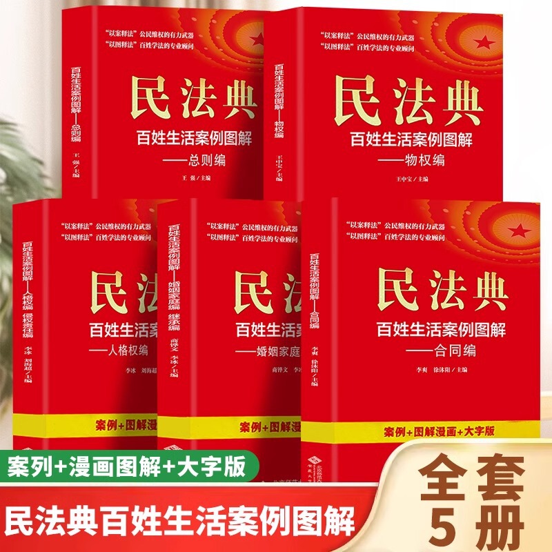 Civil Code Illustration of Common People's Life Cases 5 Volume General Provisions Compilation of Property Rights Compilation of Tort Liability Inheritance Compilation of Contracts