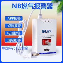 nb物联网燃气泄漏报警器自动切断阀餐饮家用天然气一氧化碳报警器