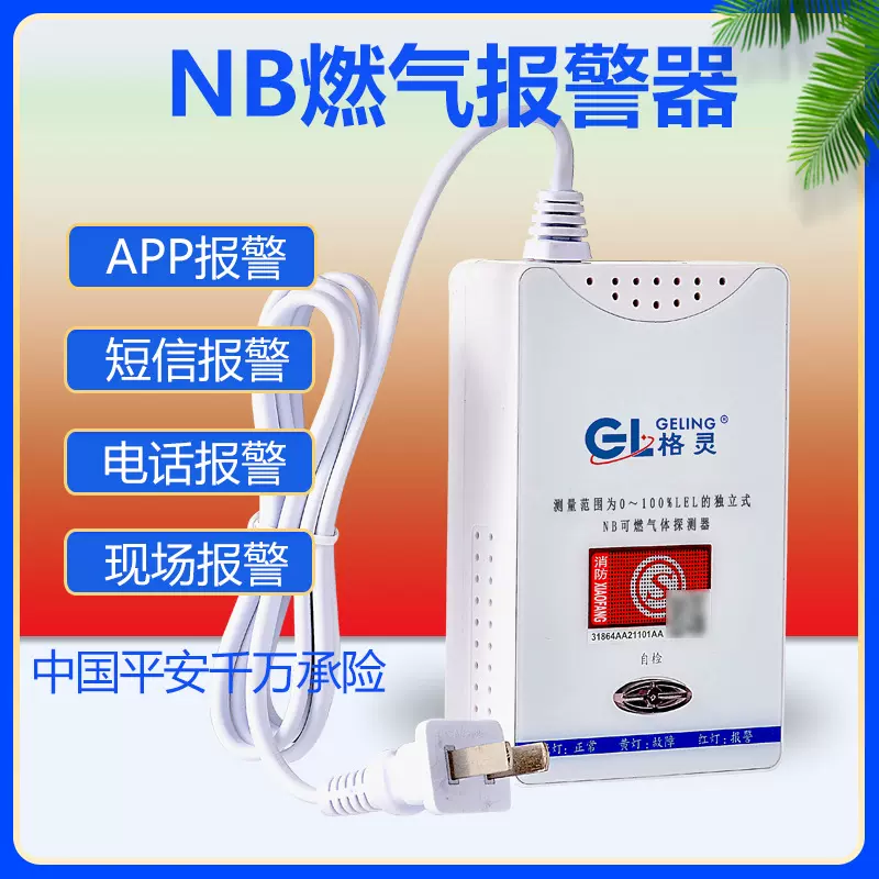 nb物联网燃气泄漏报警器自动切断阀餐饮家用天然气一氧化碳报警器