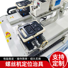 源头厂家定制螺丝机定位治具精密