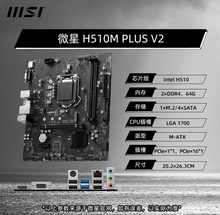 ΢H510M PLUS V2 D4̨ʽ칫 ֧10CPU