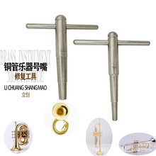 小号号嘴修理器铜管乐器维修工具修整变形压扁长号圆号抱号嘴