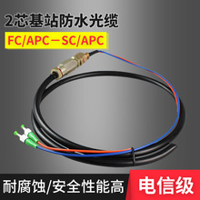 廣電 基站光纜 2芯3米SC/APC 單模防水尾纜FC/APC 尾纖電信級4芯
