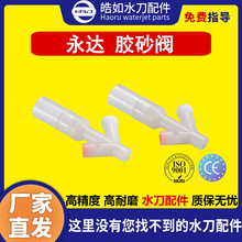 永达水刀配件 原厂永达胶砂阀   超高压水刀切割机下砂控制管