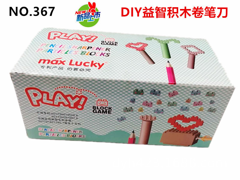DIY小积木益智卷笔刀366 367 盒.jpg