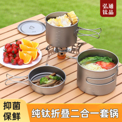 戸外純チタンスープ鍋キャンプ野炊飯鍋セット携帯折り畳み鍋キャンプ調理器チタン鍋食器卸売り