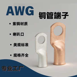 AWG美规端子铜鼻子接线端子美标铜鼻喇叭口电缆端子