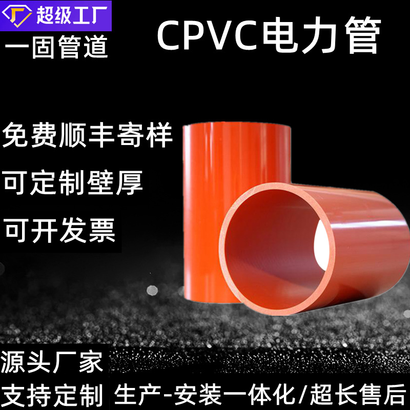 一固定制cpvc电力管高压电缆保护管直埋电力排管pvc电缆管cpvc管