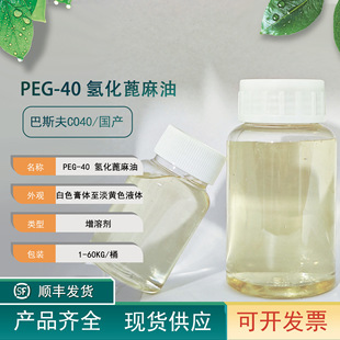 PEG-40�仯������ CO40���aBASF��˹���㾫���܄����yƷ�t�ü�