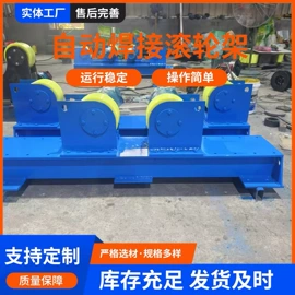 焊接滚轮架