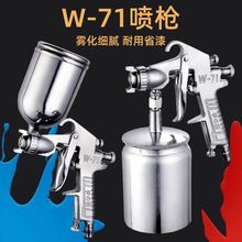 W-71/75/77喷枪上下壶家具汽车油漆枪可调节多口径家用喷涂喷漆枪