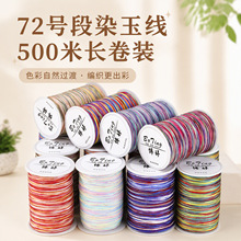 博婷段染72号玉线大卷编织线手工diy串珠吊坠绳线材饰品配件批发