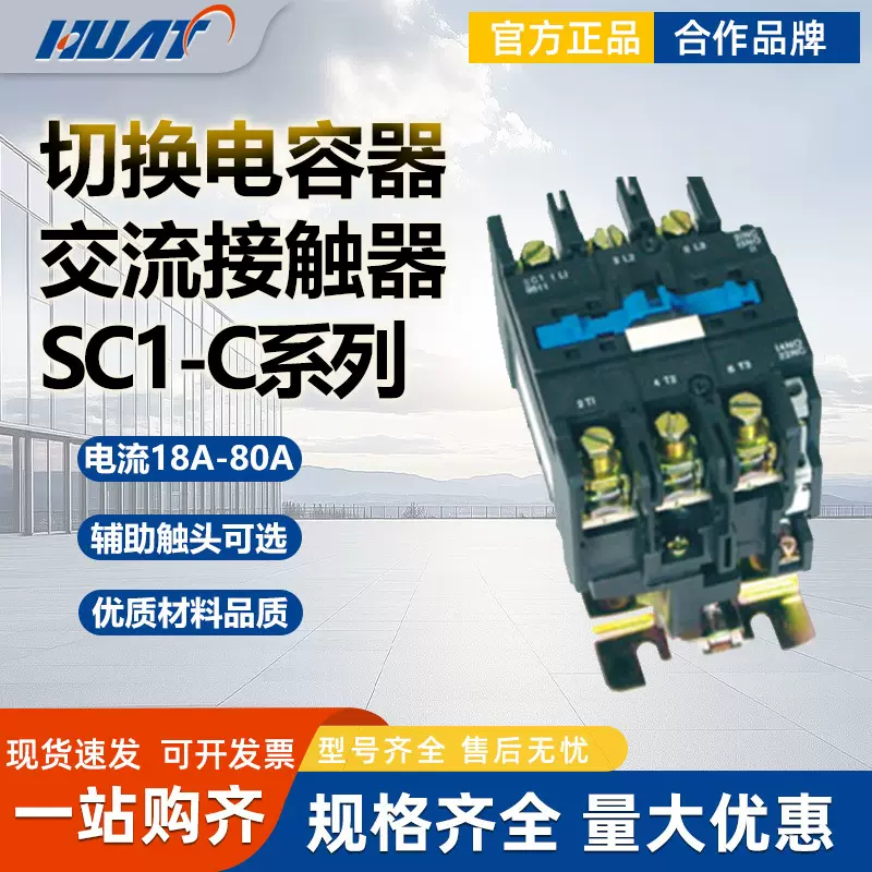 华五上海华通电气SC1-25C11切换电容器交流接触器18A25A32A40A50A