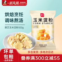 玉米淀粉500g蛋糕凉粉食用生粉烹饪勾芡生粉烘焙家用商用面粉