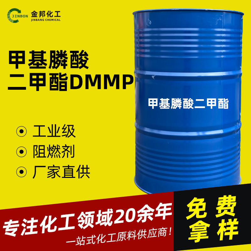 现货供应 甲基膦酸二甲酯 DMMP 环氧树脂 阻燃剂 甲基磷酸二甲酯