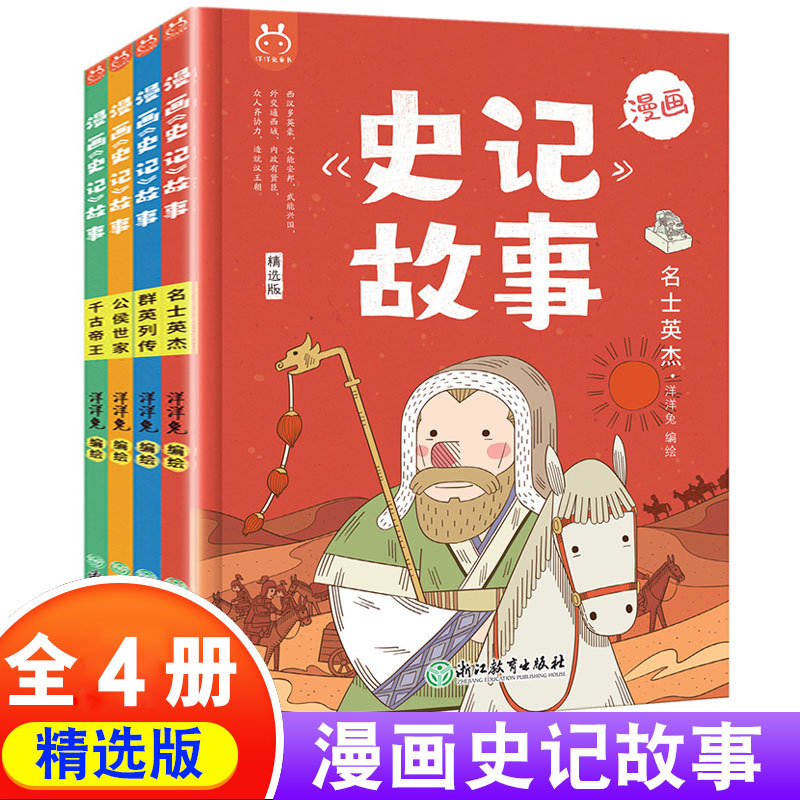 全套4册漫画史记故事千古帝王名士英杰群英列传公侯世家地图上的