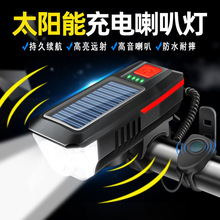 跨境自行车喇叭灯前灯夜骑强光太阳能山地车公路车单车灯骑行装备
