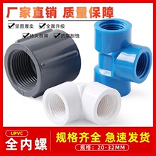 PVC内螺弯头三通直接双边三边内螺纹内牙内丝接头给水管配件20 25