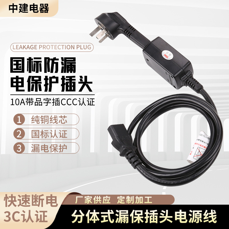 中建电器供应国标防漏电保护插头 10A带品字插CCC认证电源线