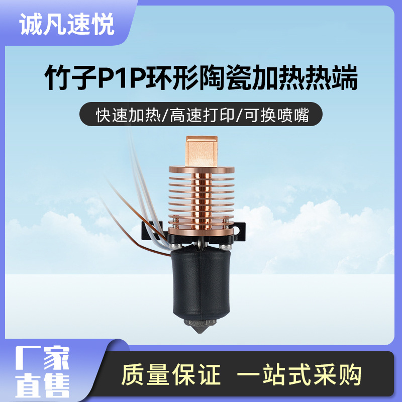 3d打印配件 竹子P1P拓竹擠出頭環形陶瓷硬質剛熱端高溫高流量組件