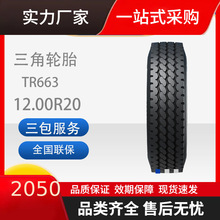 三角轮胎TRIANGLE汽车轮胎12.00R20TR663全钢通用轮胎