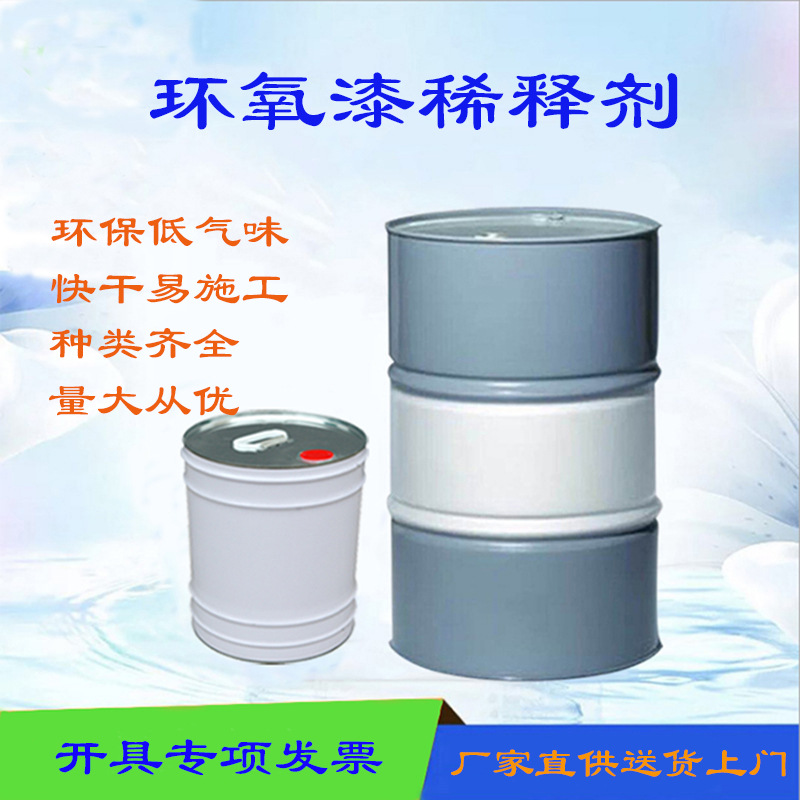 环氧漆稀释剂快干通用型净味油漆开油水钢构防锈漆松香水涂料稀释