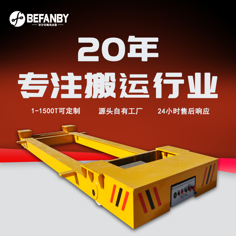 工厂车间过跨地轨转运车蓄电池轨道平移小车工件移动轨道移模小车