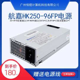 航嘉HK250-96FP 功率150W/250W FLEX小1U工控机机专用NAS电源免邮