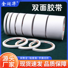 青島金潤華廠家直供辦公雙面水膠學生手工用雙面膠帶