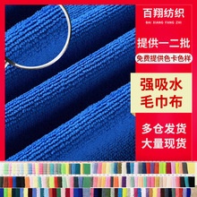 现货涤锦吸水毛巾布超细纤维毛巾面料经编强吸水毛巾布浴巾浴袍布