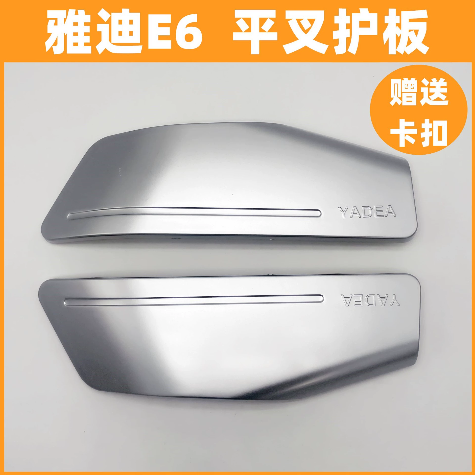 Применимо для Yadi электромобиля Leida E6 плоская вилка защитная панель левого и правого двигателя защитная панель заднего колеса