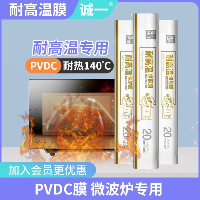 诚一日用PVDC耐高温保鲜膜食品级家用微波炉加热用140度手撕加厚