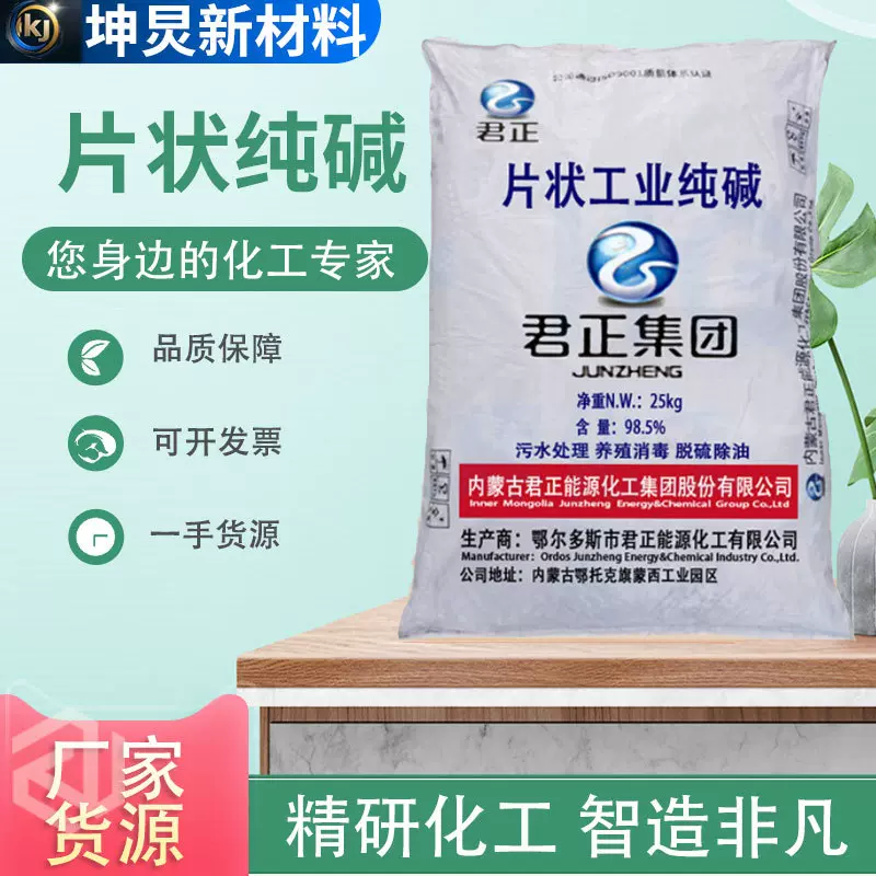 片状纯碱工业级污水处理养殖消毒脱硫脱硝除油污垢君正片状纯碱