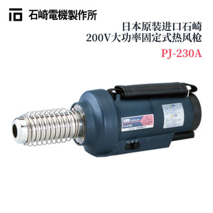 Original Japan imported SURE Ishizaki PJ-230 AC100V high precision fixed hot air gun genuine goods hot sale