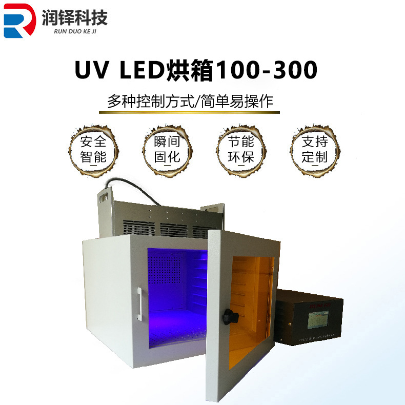 uvled烘箱100-300uvled固化机uv胶水uv油墨无影胶光敏树脂胶固化