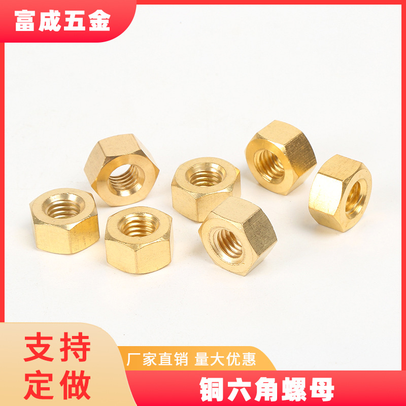 厂家直销 GB6170 铜六角螺母 铜螺母 铜螺帽 螺丝帽 M1.4-M20