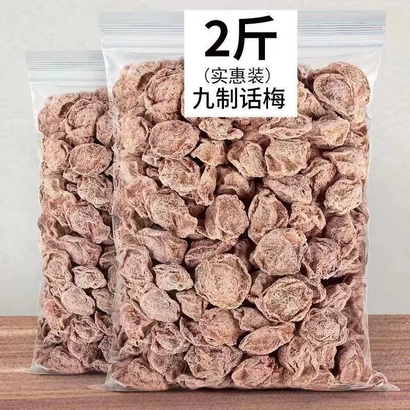 九制话梅甘草话梅干蜜饯酸甜梅酸梅咸话梅孕妇办公休闲解馋小零食