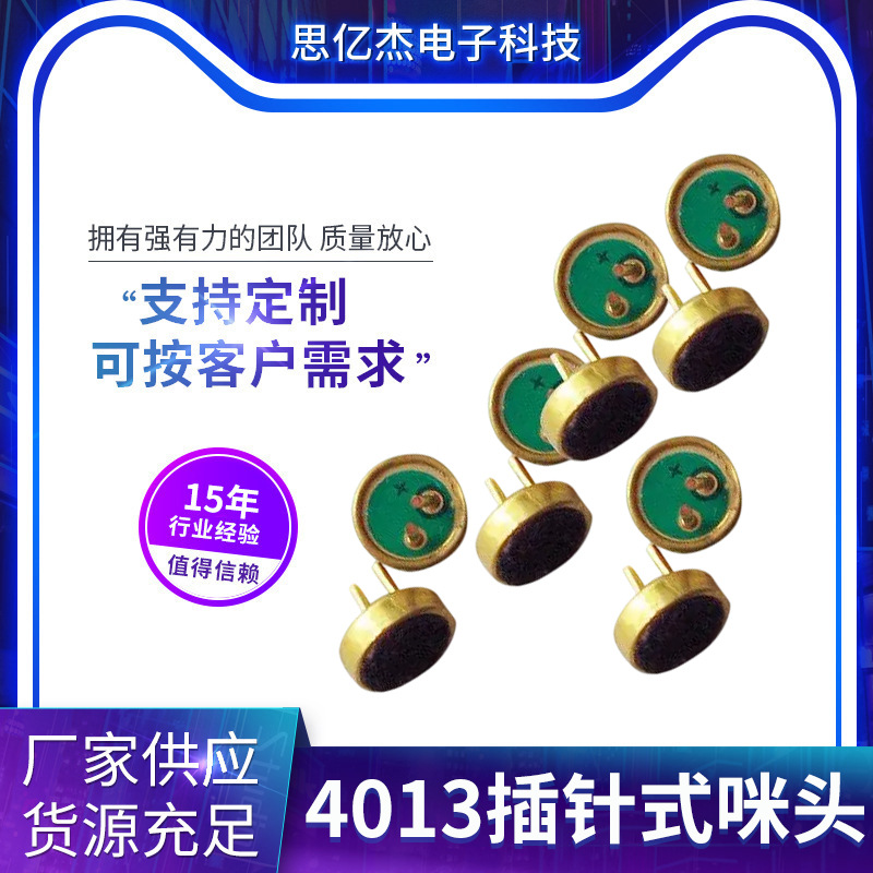 4013插针式咪头  抗干扰手机耳机咪头 双电容咪头厂家大量供应