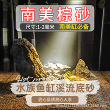 天然南美棕沙底沙鱼缸底砂化妆沙溪流砂原生缸水草水族箱造景装饰