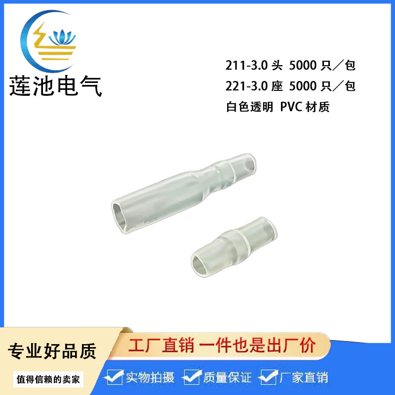 4.0子弹头座PVC护套  211/221-3.0 白色透明整套出售  5000只/包