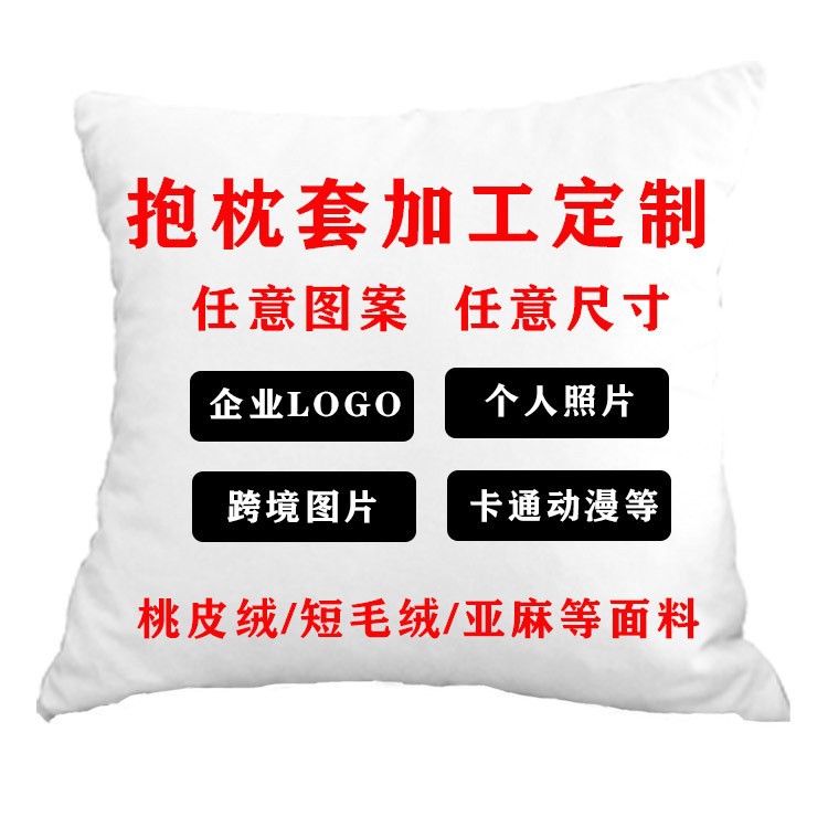 源头厂家抱枕套定做桃皮绒短毛绒亚麻靠枕跨境亚马逊单面双面枕套