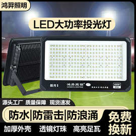 大功率led投光灯户超亮工程厂房球场足瓦防水射灯高杆庭院照明灯