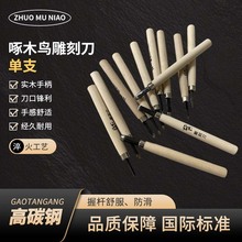 正品啄木鸟木刻刀132单支学生刻刀版画刻刀橡皮章雕木刻专用
