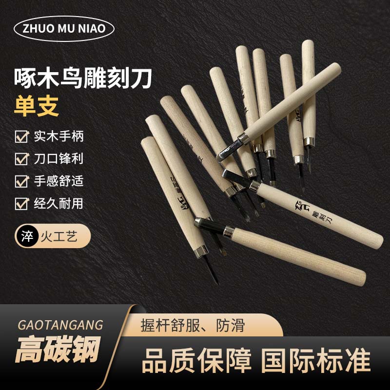 正品啄木鸟木刻刀132单支学生刻刀版画刻刀橡皮章雕木刻专用
