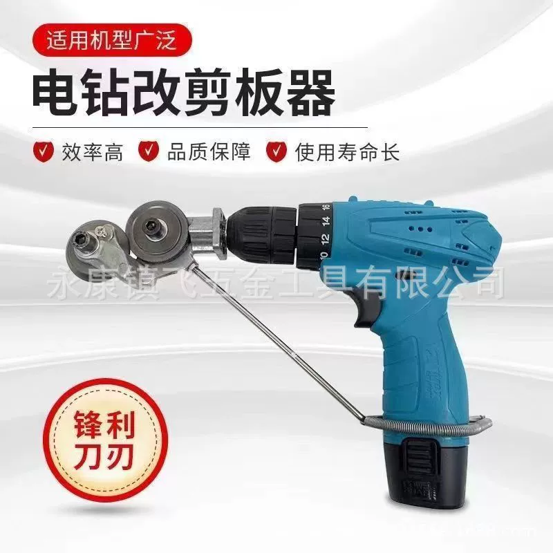 Электродрель токарная пластина резак электрические ножницы утюга ручная дрель Замена железа Ножницы Резак металлической пластины