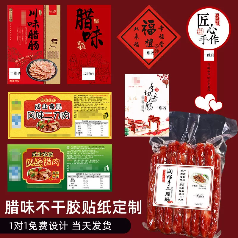 腊味贴纸腊肠腊肉卤味标签logo设计熟食包装封口商标打印红肠火腿